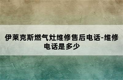 伊莱克斯燃气灶维修售后电话-维修电话是多少