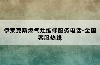 伊莱克斯燃气灶维修服务电话-全国客服热线