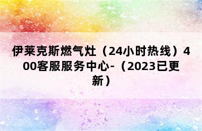 伊莱克斯燃气灶（24小时热线）400客服服务中心-（2023已更新）