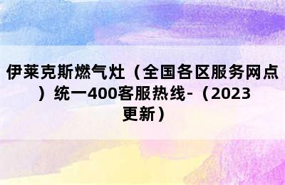 伊莱克斯燃气灶（全国各区服务网点）统一400客服热线-（2023更新）