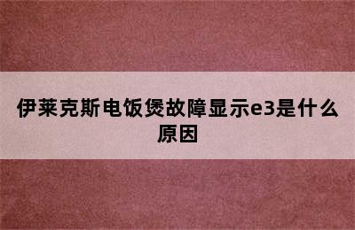 伊莱克斯电饭煲故障显示e3是什么原因