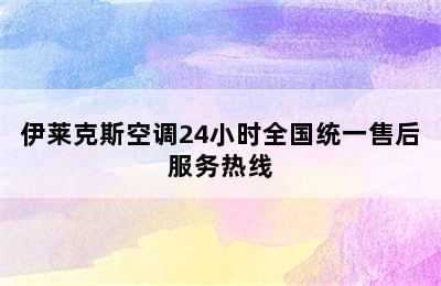 伊莱克斯空调24小时全国统一售后服务热线