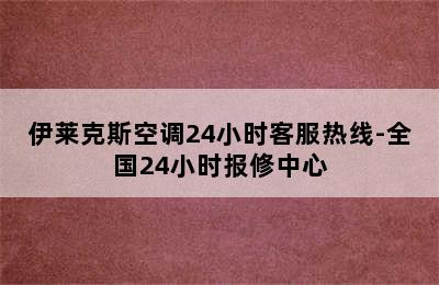 伊莱克斯空调24小时客服热线-全国24小时报修中心