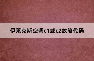 伊莱克斯空调c1或c2故障代码