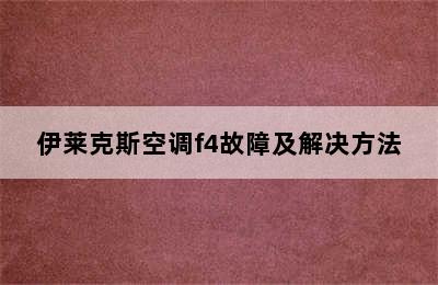 伊莱克斯空调f4故障及解决方法