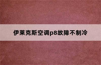 伊莱克斯空调p8故障不制冷