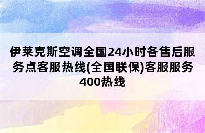 伊莱克斯空调全国24小时各售后服务点客服热线(全国联保)客服服务400热线