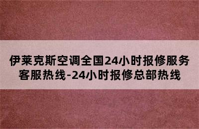 伊莱克斯空调全国24小时报修服务客服热线-24小时报修总部热线