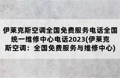 伊莱克斯空调全国免费服务电话全国统一维修中心电话2023(伊莱克斯空调：全国免费服务与维修中心)