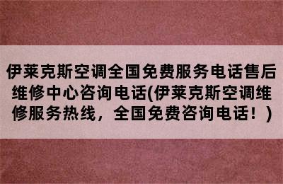 伊莱克斯空调全国免费服务电话售后维修中心咨询电话(伊莱克斯空调维修服务热线，全国免费咨询电话！)