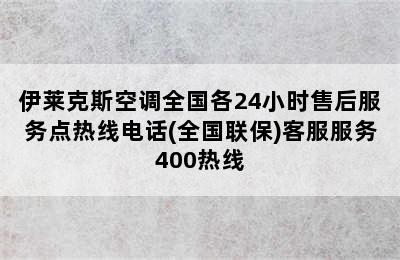 伊莱克斯空调全国各24小时售后服务点热线电话(全国联保)客服服务400热线