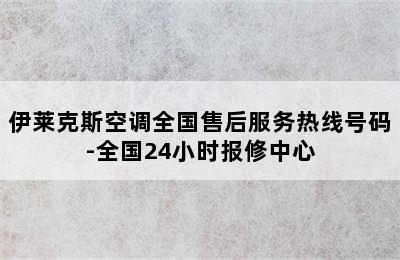 伊莱克斯空调全国售后服务热线号码-全国24小时报修中心