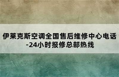 伊莱克斯空调全国售后维修中心电话-24小时报修总部热线