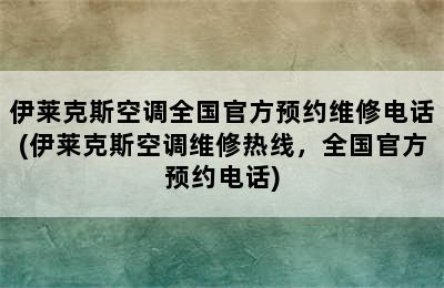 伊莱克斯空调全国官方预约维修电话(伊莱克斯空调维修热线，全国官方预约电话)