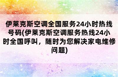 伊莱克斯空调全国服务24小时热线号码(伊莱克斯空调服务热线24小时全国呼叫，随时为您解决家电维修问题)