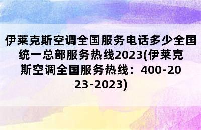 伊莱克斯空调全国服务电话多少全国统一总部服务热线2023(伊莱克斯空调全国服务热线：400-2023-2023)