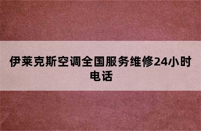 伊莱克斯空调全国服务维修24小时电话