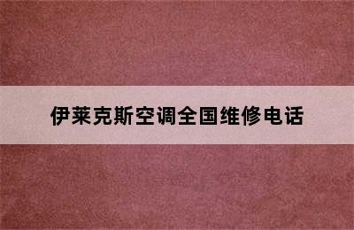 伊莱克斯空调全国维修电话