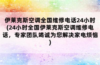 伊莱克斯空调全国维修电话24小时(24小时全国伊莱克斯空调维修电话，专家团队竭诚为您解决家电烦恼)