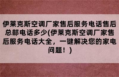 伊莱克斯空调厂家售后服务电话售后总部电话多少(伊莱克斯空调厂家售后服务电话大全，一键解决您的家电问题！)