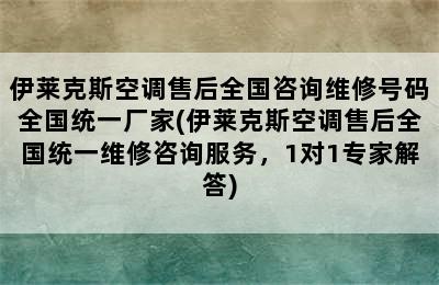 伊莱克斯空调售后全国咨询维修号码全国统一厂家(伊莱克斯空调售后全国统一维修咨询服务，1对1专家解答)