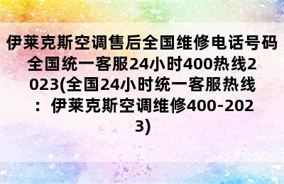 伊莱克斯空调售后全国维修电话号码全国统一客服24小时400热线2023(全国24小时统一客服热线：伊莱克斯空调维修400-2023)