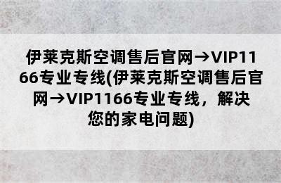 伊莱克斯空调售后官网→VIP1166专业专线(伊莱克斯空调售后官网→VIP1166专业专线，解决您的家电问题)