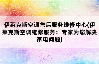 伊莱克斯空调售后服务维修中心(伊莱克斯空调维修服务：专家为您解决家电问题)