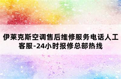 伊莱克斯空调售后维修服务电话人工客服-24小时报修总部热线