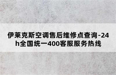 伊莱克斯空调售后维修点查询-24h全国统一400客服服务热线