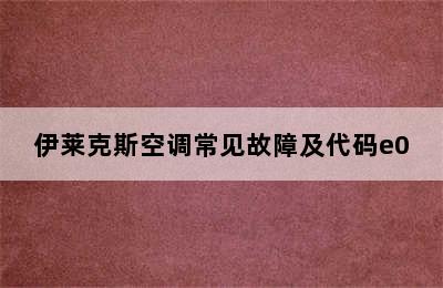 伊莱克斯空调常见故障及代码e0