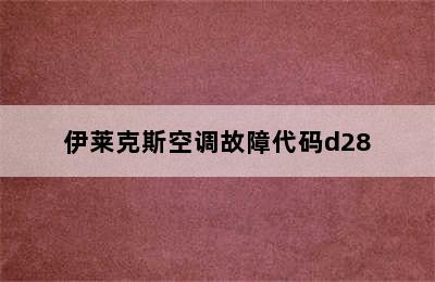 伊莱克斯空调故障代码d28