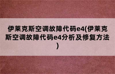 伊莱克斯空调故障代码e4(伊莱克斯空调故障代码e4分析及修复方法)