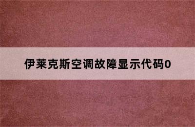 伊莱克斯空调故障显示代码0