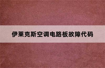 伊莱克斯空调电路板故障代码