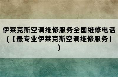 伊莱克斯空调维修服务全国维修电话(【最专业伊莱克斯空调维修服务】)