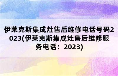 伊莱克斯集成灶售后维修电话号码2023(伊莱克斯集成灶售后维修服务电话：2023)