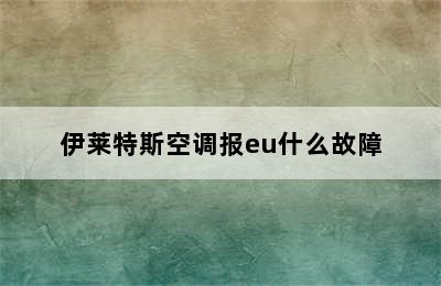 伊莱特斯空调报eu什么故障