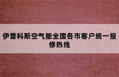 伊蕾科斯空气能全国各市客户统一报修热线