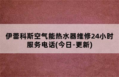 伊蕾科斯空气能热水器维修24小时服务电话(今日-更新)