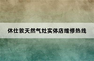 休仕敦天然气灶实体店维修热线