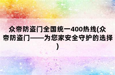 众帝防盗门全国统一400热线(众帝防盗门——为您家安全守护的选择)