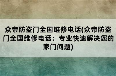 众帝防盗门全国维修电话(众帝防盗门全国维修电话：专业快速解决您的家门问题)