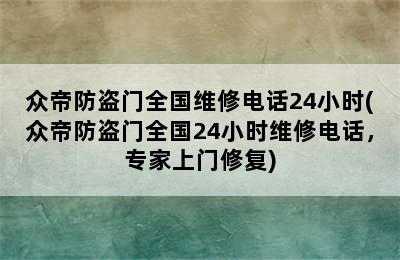 众帝防盗门全国维修电话24小时(众帝防盗门全国24小时维修电话，专家上门修复)