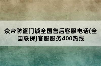 众帝防盗门锁全国售后客服电话(全国联保)客服服务400热线