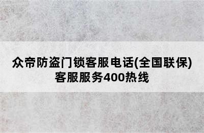 众帝防盗门锁客服电话(全国联保)客服服务400热线