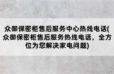 众御保密柜售后服务中心热线电话(众御保密柜售后服务热线电话，全方位为您解决家电问题)