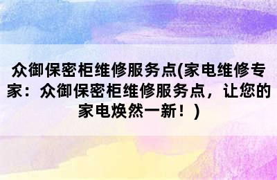 众御保密柜维修服务点(家电维修专家：众御保密柜维修服务点，让您的家电焕然一新！)