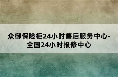 众御保险柜24小时售后服务中心-全国24小时报修中心