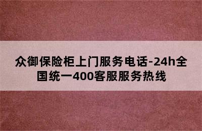 众御保险柜上门服务电话-24h全国统一400客服服务热线